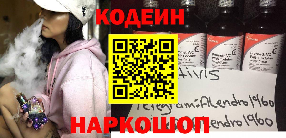 Codein напиток Lean (лин) Ленинск-Кузнецкий