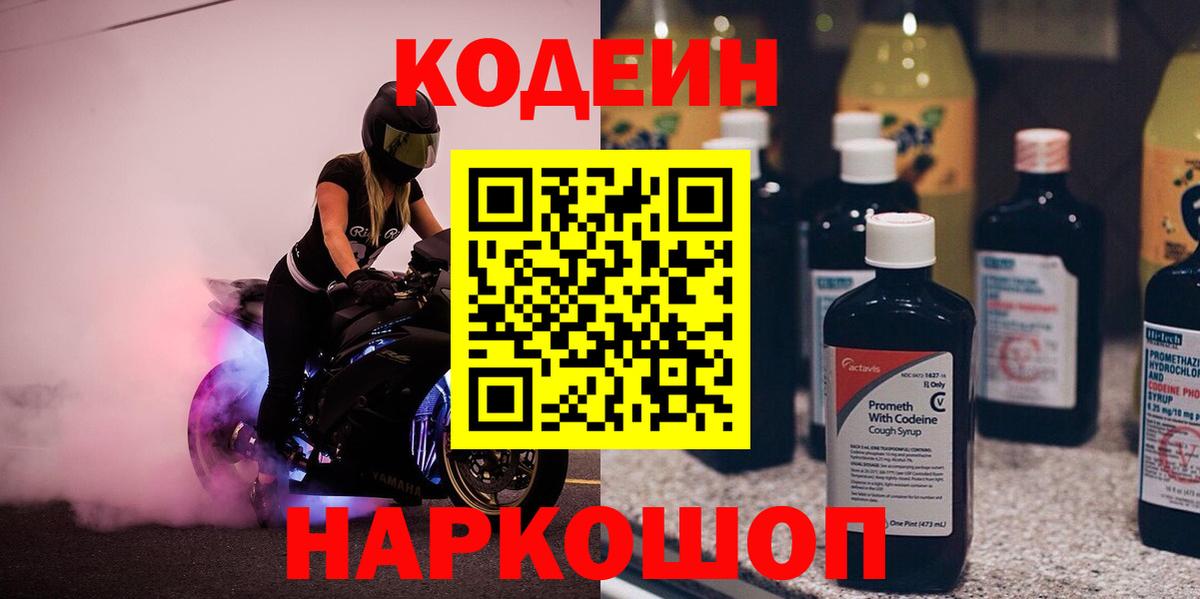 Codein Purple Drank  Вход с VPN  Ленинск-Кузнецкий 